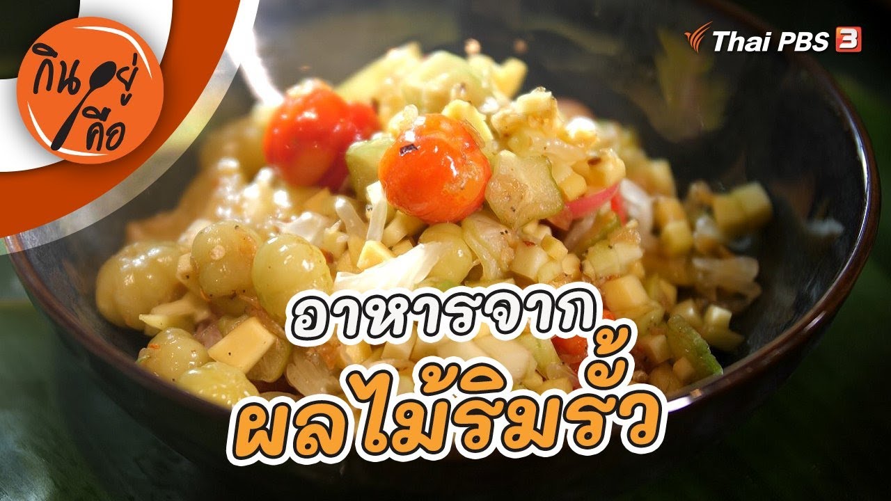ผลไม้ริมรั้ว | กินอยู่คือ [CC]