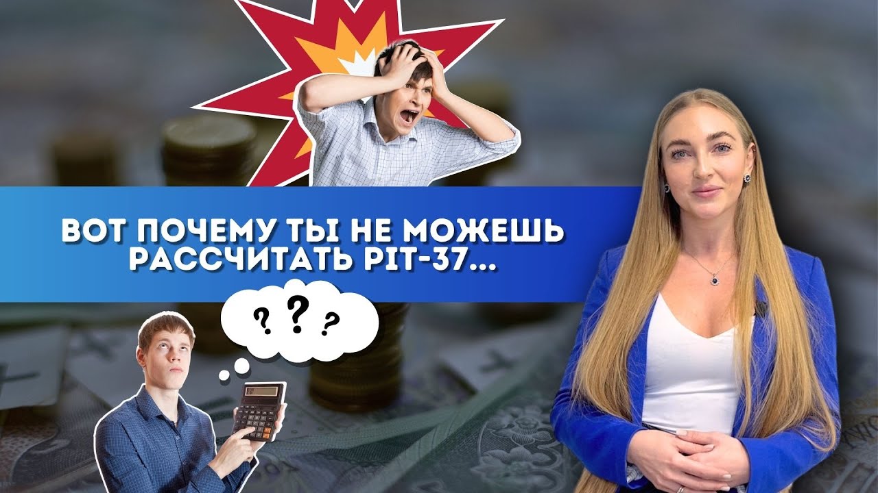 КАК САМОСТОЯТЕЛЬНО РАССЧИТАТЬ PIT-37 ЗА 1 МИНУТУ? Возврат налогов в Польше - пошаговая инструкция