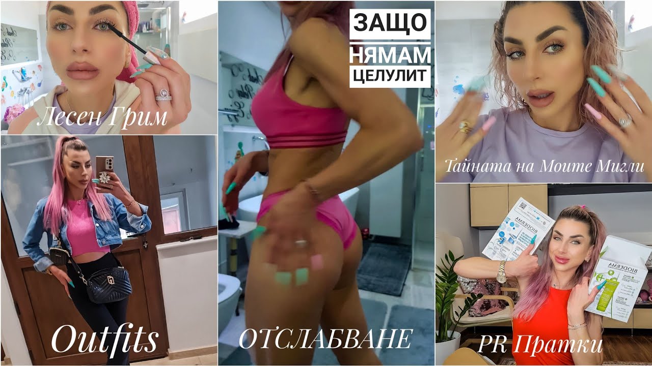 Защо Нямам Целулит ▪ Как Поддържам 46-47кг ▪ Отварям Много Пратки ▪ Тайната на Моите Мигли и още...