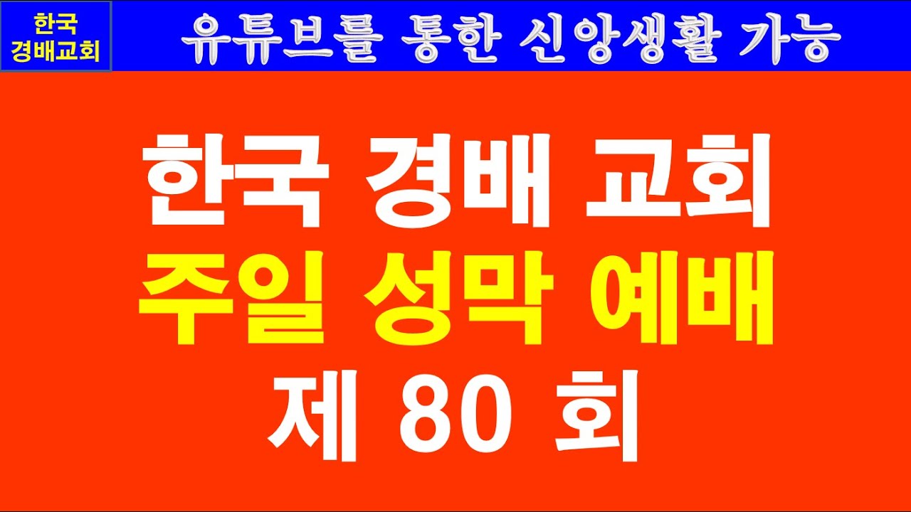 [#한국경배교회주일예배] 080회, 예수님의 십자가 6시간(오전9시 오후3시), 십자가에서 하신 7가지 말씀, 6시간 동안 있었던 사건들 정리
