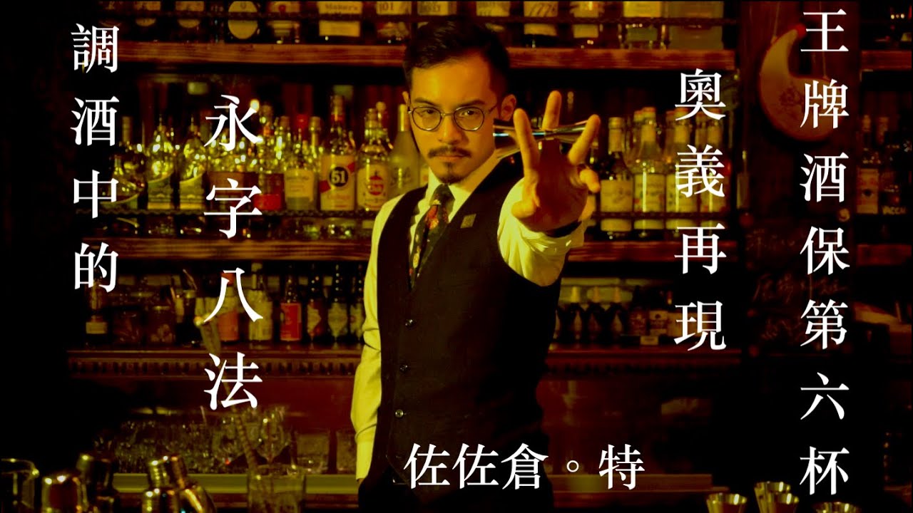 調酒中的永字八法！王牌酒保系列-第六杯Gin Fizz琴費斯