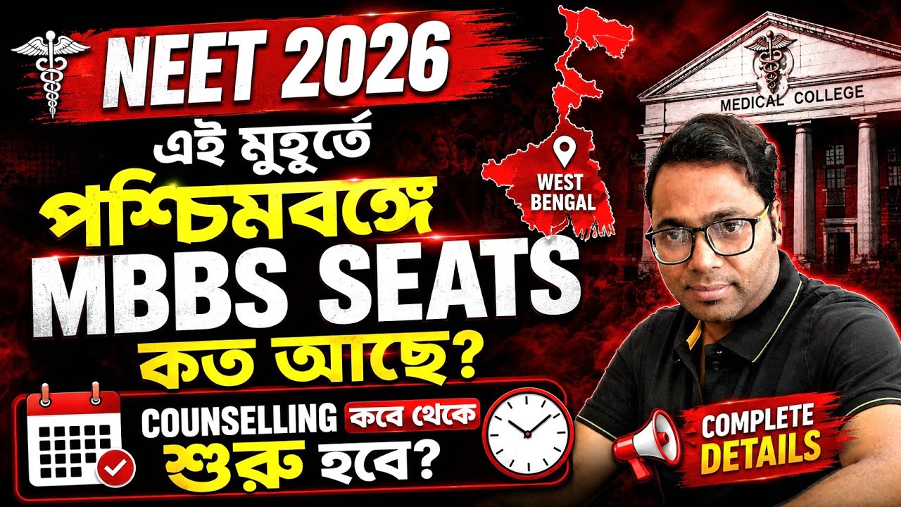 NEET UPDATE🔥। NEET 2026। এই মুহূর্তে পশ্চিমবঙ্গে MBBS Seats কত ?। Counselling কবে শুরু হবে?। #neet