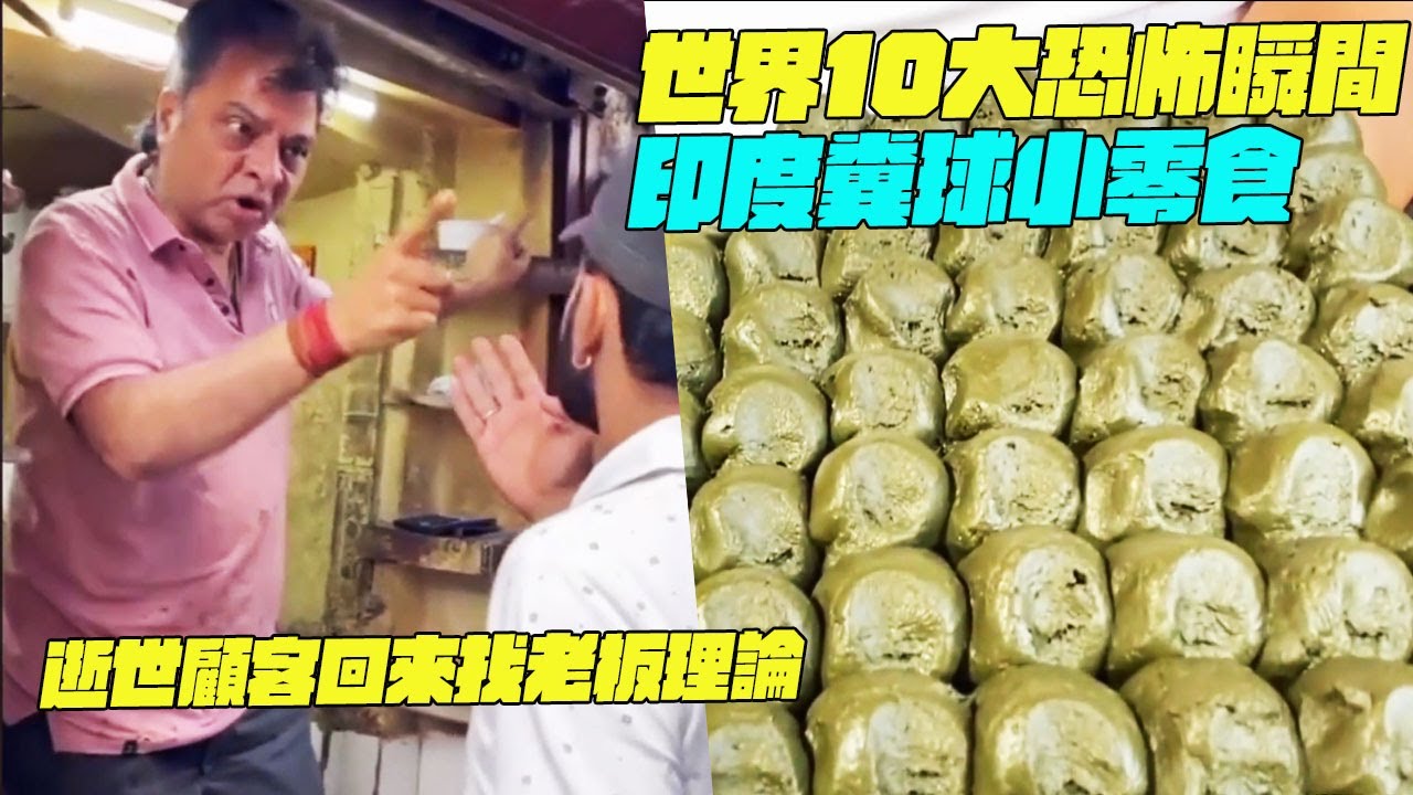 世界10大恐怖瞬間！印度糞球小零食？逝世顧客回來找老板理論 ！#街邊小吃 #印度小吃#維基紀錄片#維基小哥#TOP10排行榜