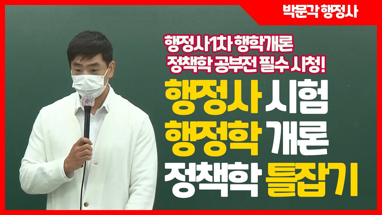 행정사1차 행정학개론 정책학 공부전 꼭 봐야할 영상!  | 박문각 행정사