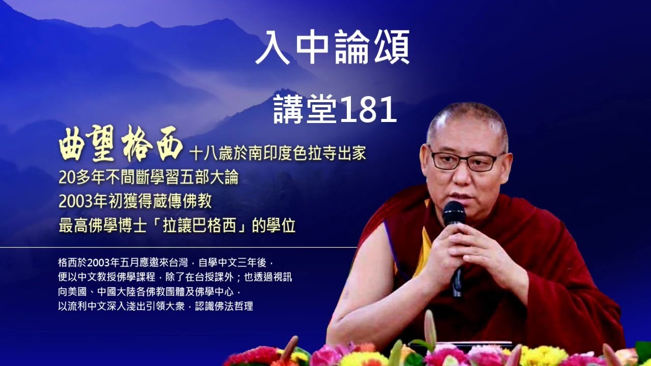 【入中論頌】181集/指導上師：Geshe Choe Wang 拉讓巴曲望格西