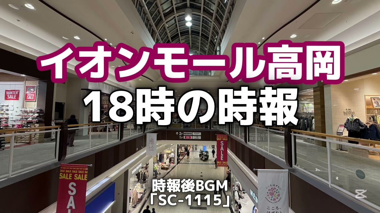 【イオンモール高岡】 18時の時報