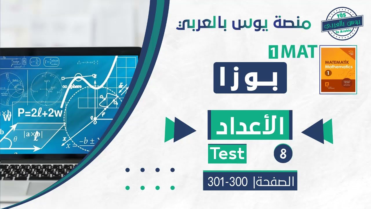 الأعداد تيست 8
