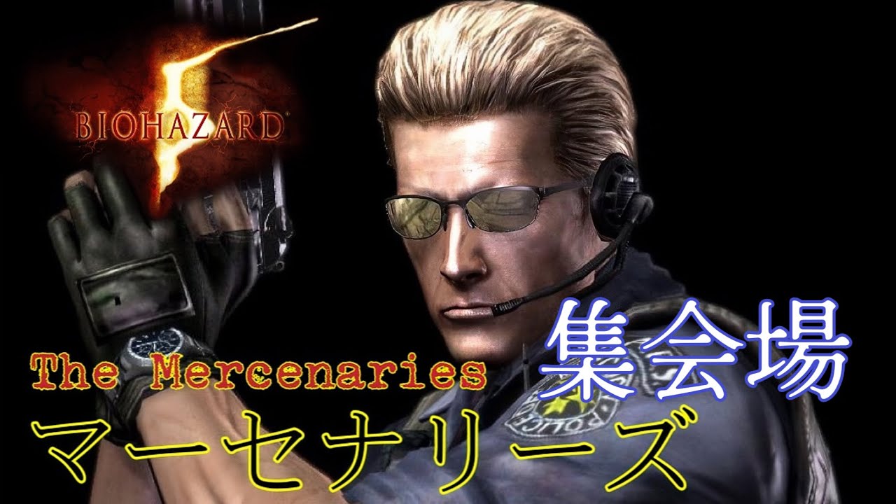 バイオハザード5マーセナリーズ　アンリミテッド　集会場　バイオ5マーセ　RE5