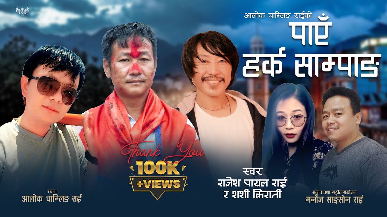 Paye Harka Sampang | Rajesh Payal Rai| Alok Chamling Rai| Sashi Kirati | Manoj Sangson| Nepali Song|