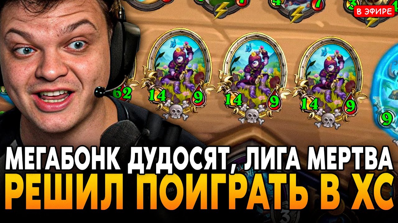 МЕГАБОНК ДУДОСЯТ, ЛИГА МЕРТВА - РЕШИЛ ПОИГРАТЬ В ХС! SilverName Сильвернейм Hearthstone