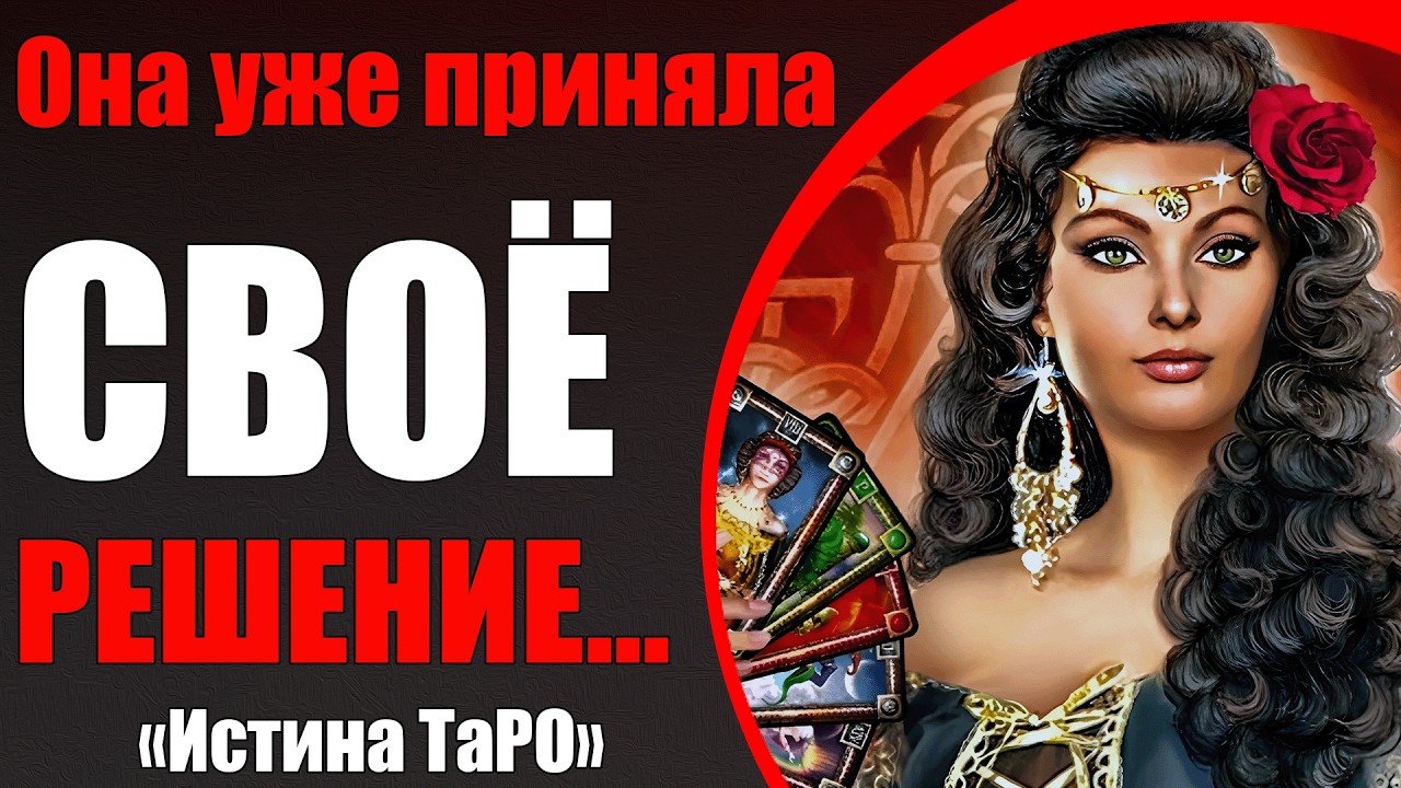 Она уже приняла СВОЁ РЕШЕНИЕ... [Истина ТаРО для мужчин]
