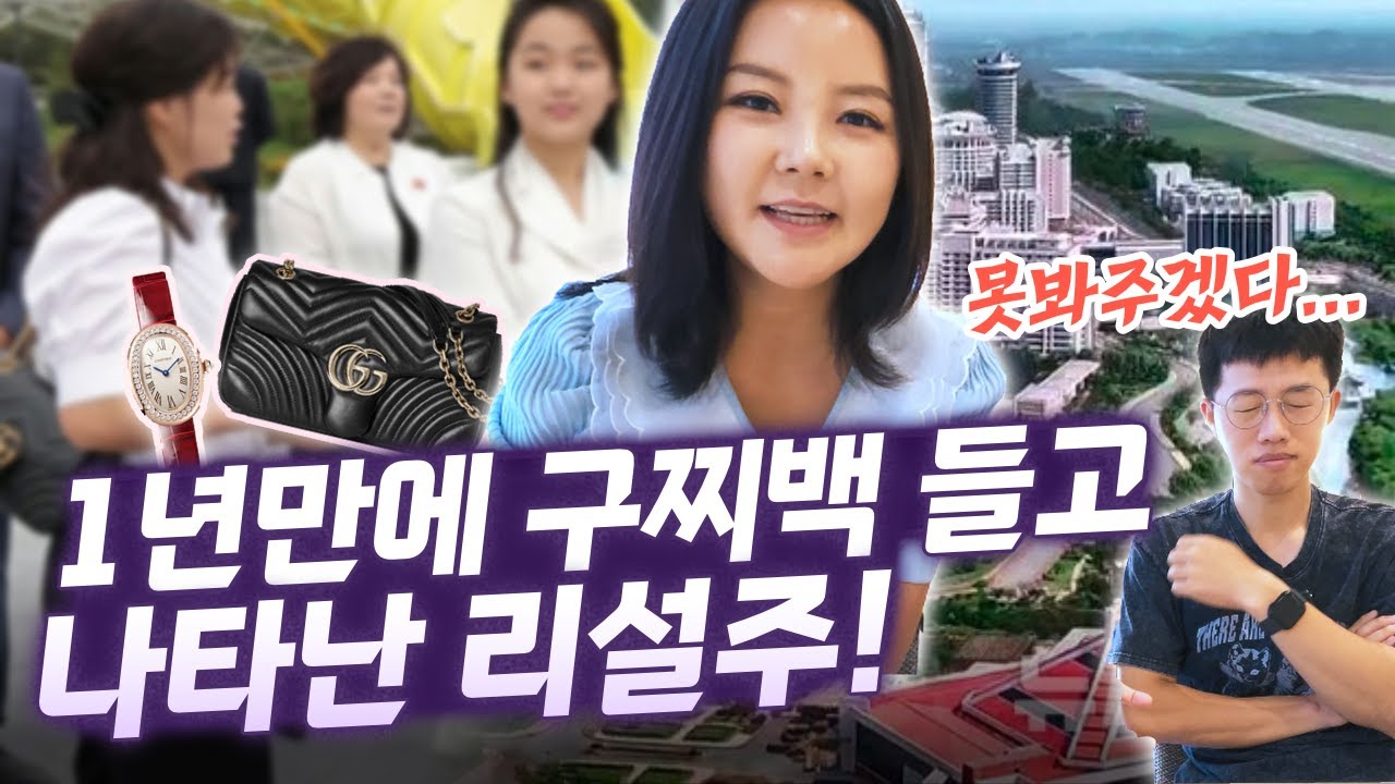 👜  구찌백 든 리설주를 본 북한사람들의 진짜 속생각