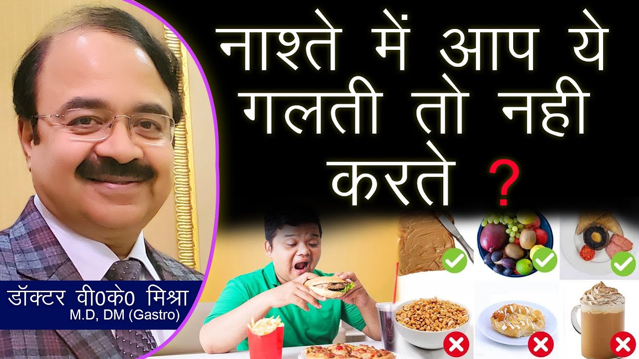 नाश्ते में आप ये गलती तो नहीं करते ?