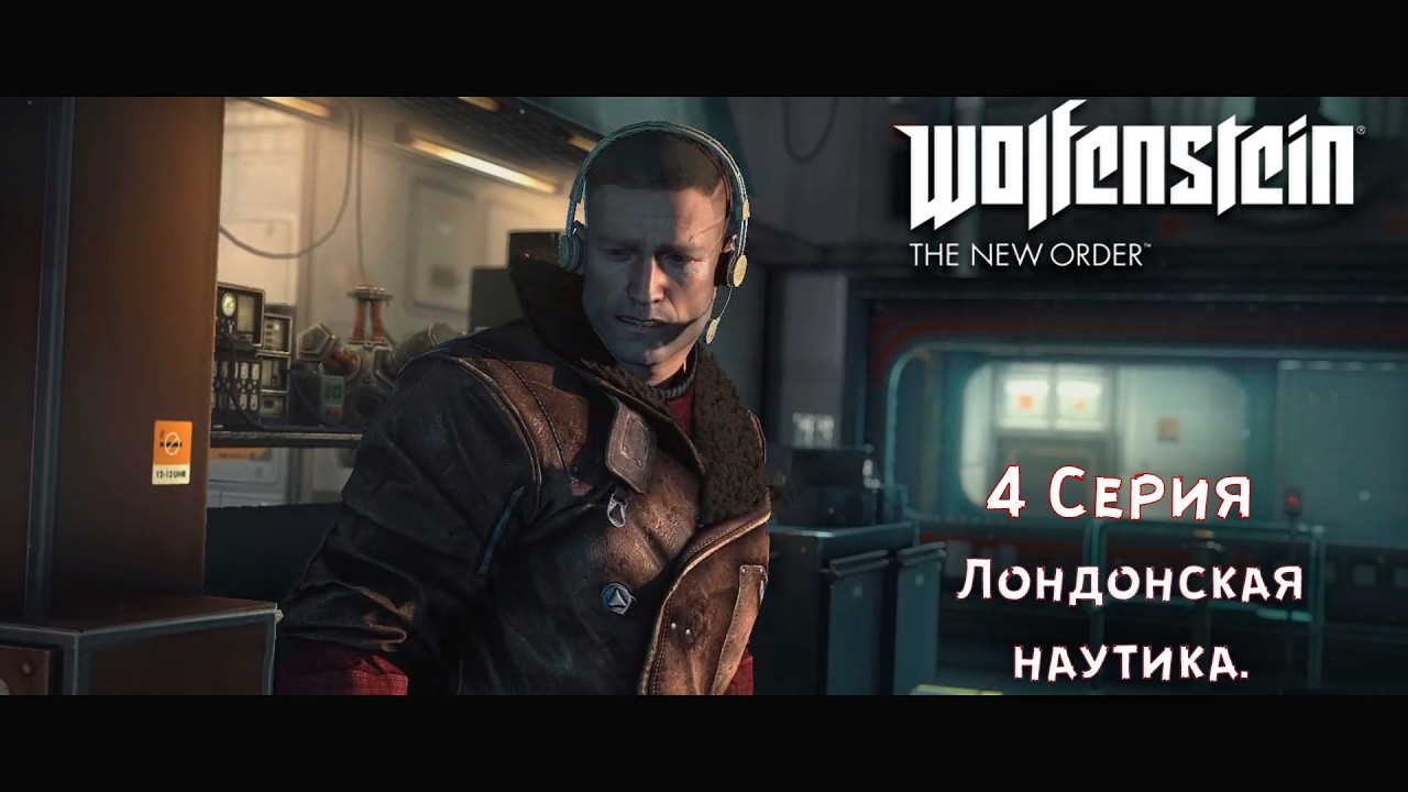 Wolfenstein The New Order №4: Лондонская наутика.