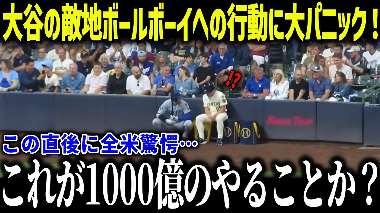 大谷翔平のボールボーイへの神対応に全米が涙「1000億の選手なのに&hellip;」敵も見方も関係ない人間性に賞賛の嵐【海外の反応/MLB/メジャー/野球】