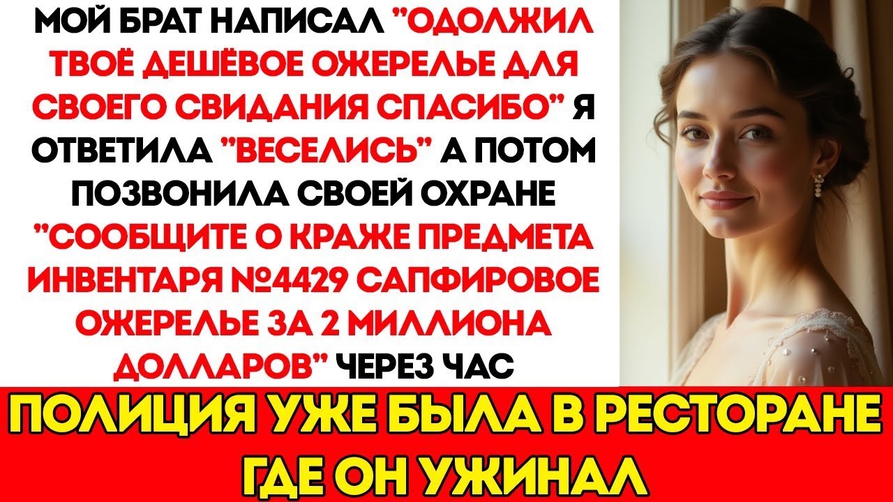 Брат взял моё дешёвое ожерелье для свидания — а это оказался актив компании стоимостью 2 миллиона