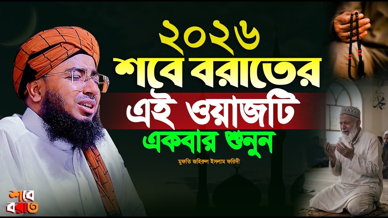২০২৬ শবে বরাতের হৃদয় কাঁপানো ওয়াজ | Mufti Jahirul Islam Faridi | Shab e Barat Waz 2026 | Bangla Waz