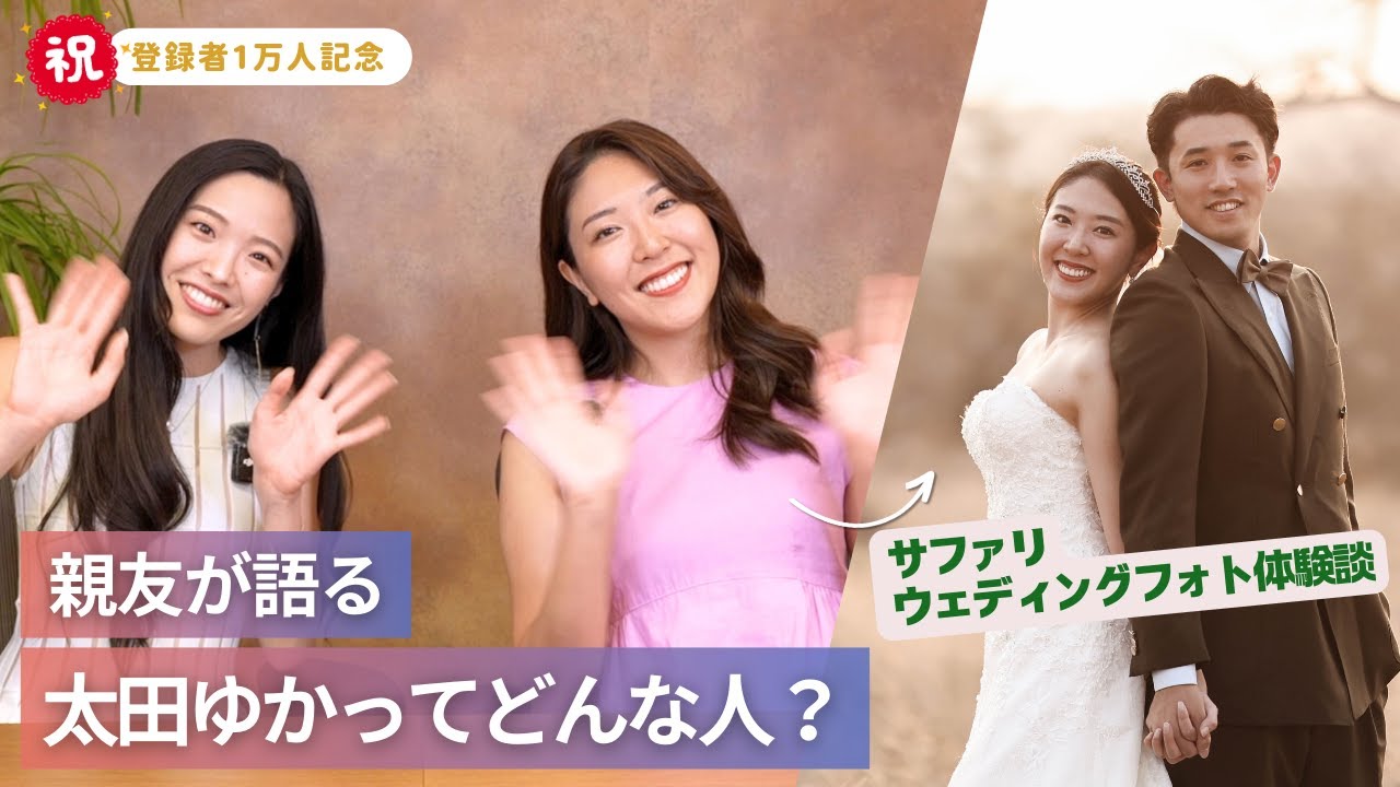 サバンナウエディングフォトをした大親友が登場！太田ゆかの生態や恋愛を暴露？