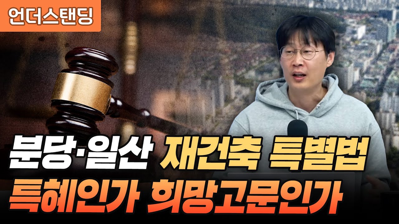 분당·일산 재건축 특별법, 특혜인가 희망고문인가 (언더스탠딩 장순원 기자)