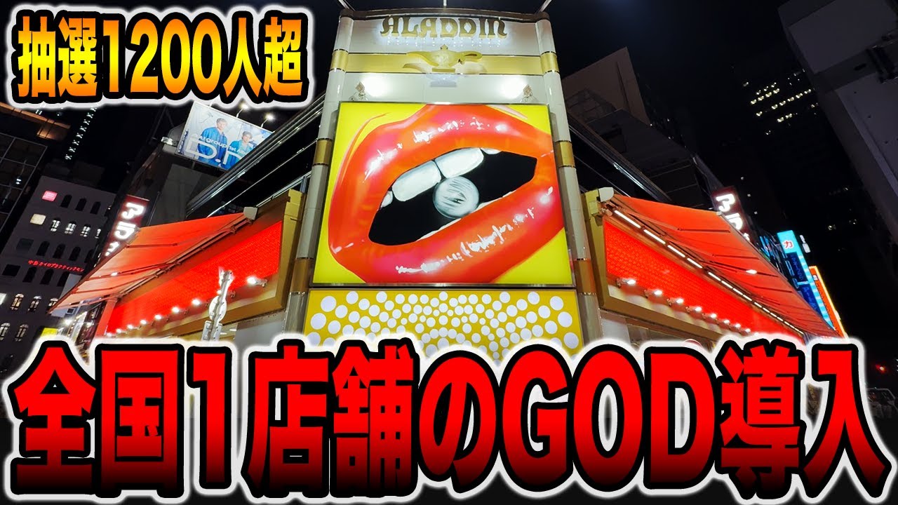 【全国1店舗】世界で1つのGOD搭載新システム導入のパチ屋[パチンコ・パチスロ]