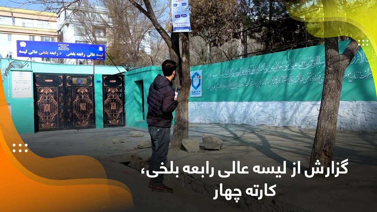 Report from Rabia Balkhi High School, Karte Char / گزارش از لیسه عالی رابعه بلخی، کارته چهار