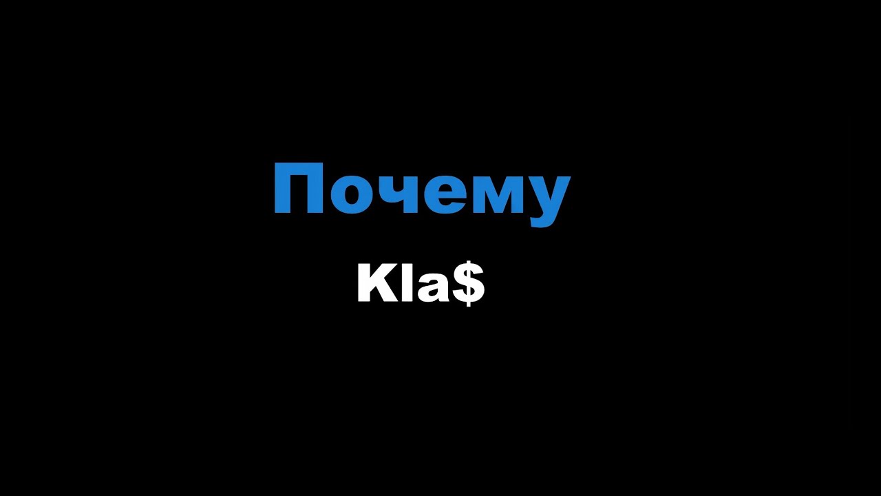 1.Kla$ - Почему (Караоке)