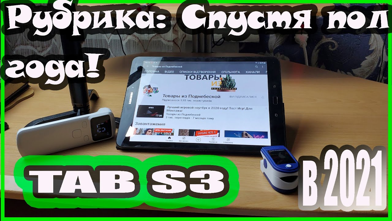 Какой планшет выбрать в 2021 году? TAB S3 СПУСТЯ ПОЛ ГОДА!!!