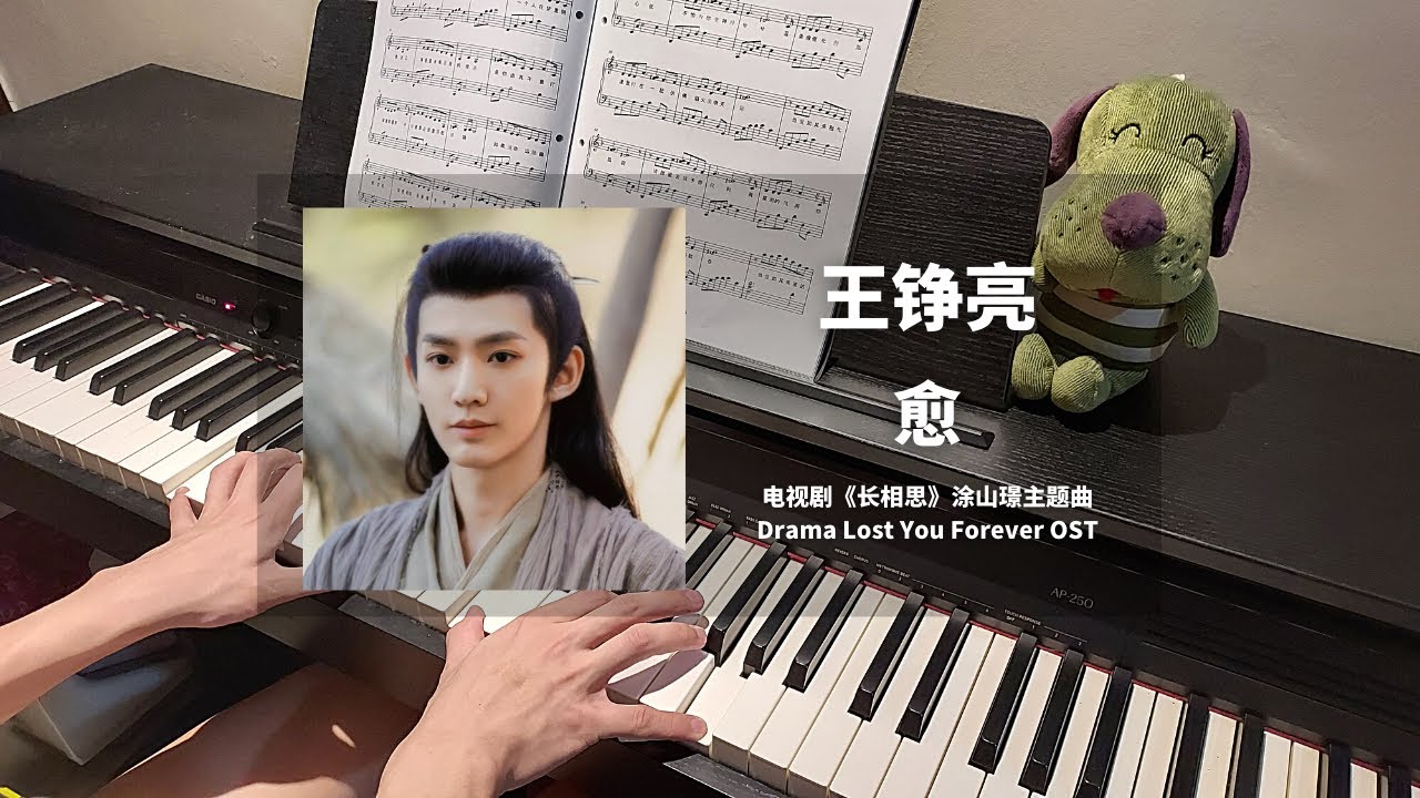 王铮亮 Wang Zhengliang - 愈 钢琴抒情版【长相思 Lost You Forever OST】涂山璟主题曲 Theme Piano Cover | 钢琴谱 Piano Sheet