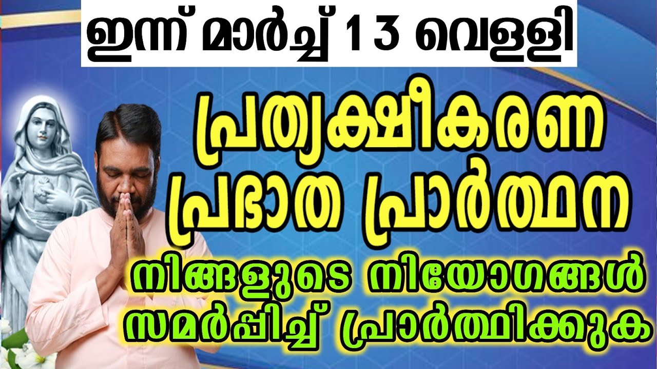 ഇന്ന് മാർച്ച് 13 വെള്ളി കൃപാസനം പ്രത്യക്ഷീകരണ പ്രഭാത പ്രാർത്ഥന നിങ്ങളുടെ നിയോഗങ്ങൾ സമർപ്പിച്ച്…