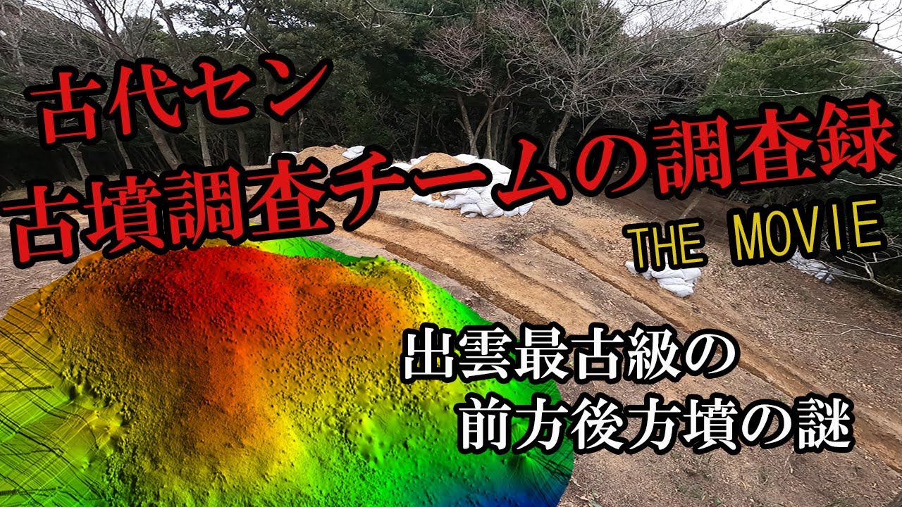 出雲最古級の前方後方墳！？名分丸山１号墳の謎を追う～古代セン古墳調査チームの調査録　THE MOVIE～