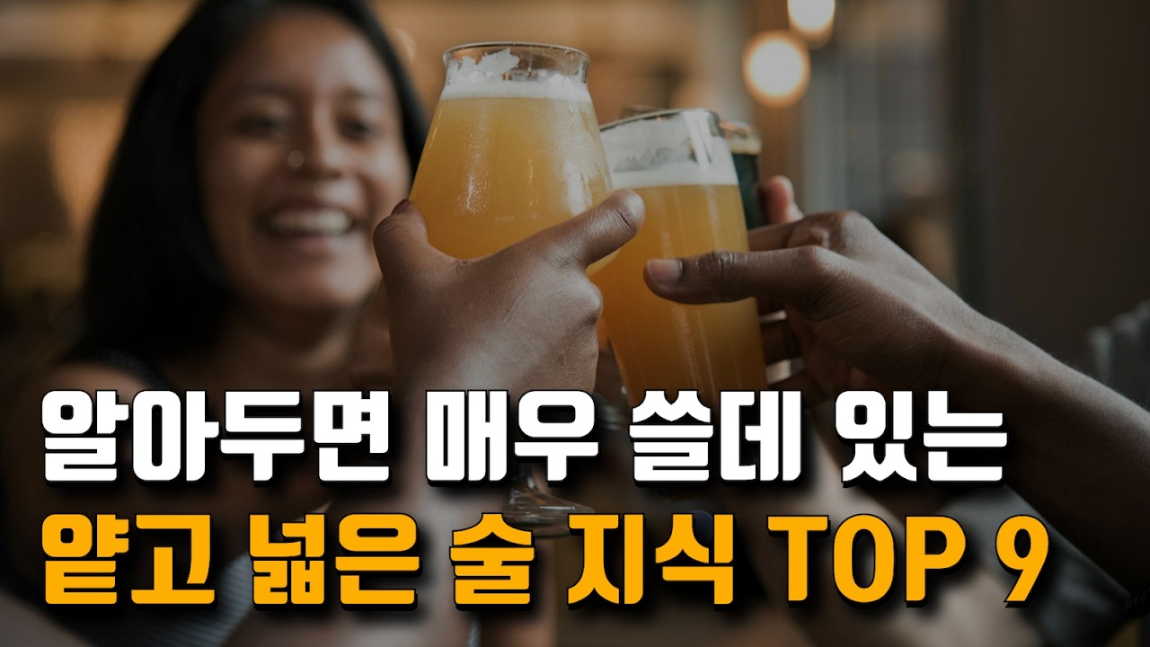 알아두면 매우 쓸데 있는 얕고 넓은 술 지식 Best 9 (50만 조회수 이상)
