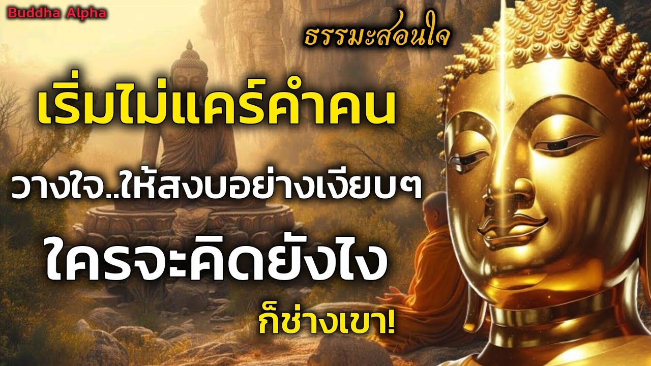 ไม่สนไม่แคร์คำคน วางใจ...ให้สงบอย่างเงียบๆใครจะคิดยังไงก็ช่างเขา! ทุกคนมีกรรมเป็นที่พึ่ง
