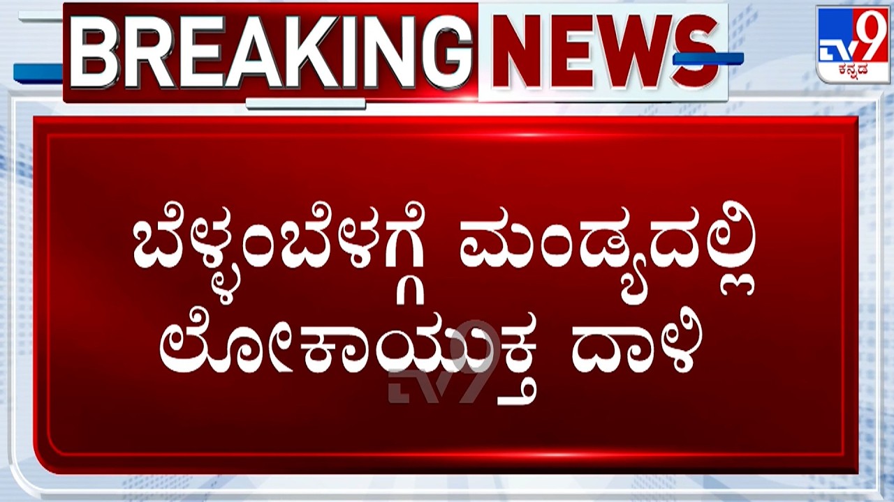 🔴 LIVE | Lokayukta Raid: ಬೆಳ್ಳಂಬೆಳಗ್ಗೆ ಮಂಡ್ಯದಲ್ಲಿ ಲೋಕಾಯುಕ್ತ ದಾಳಿ| #TV9D