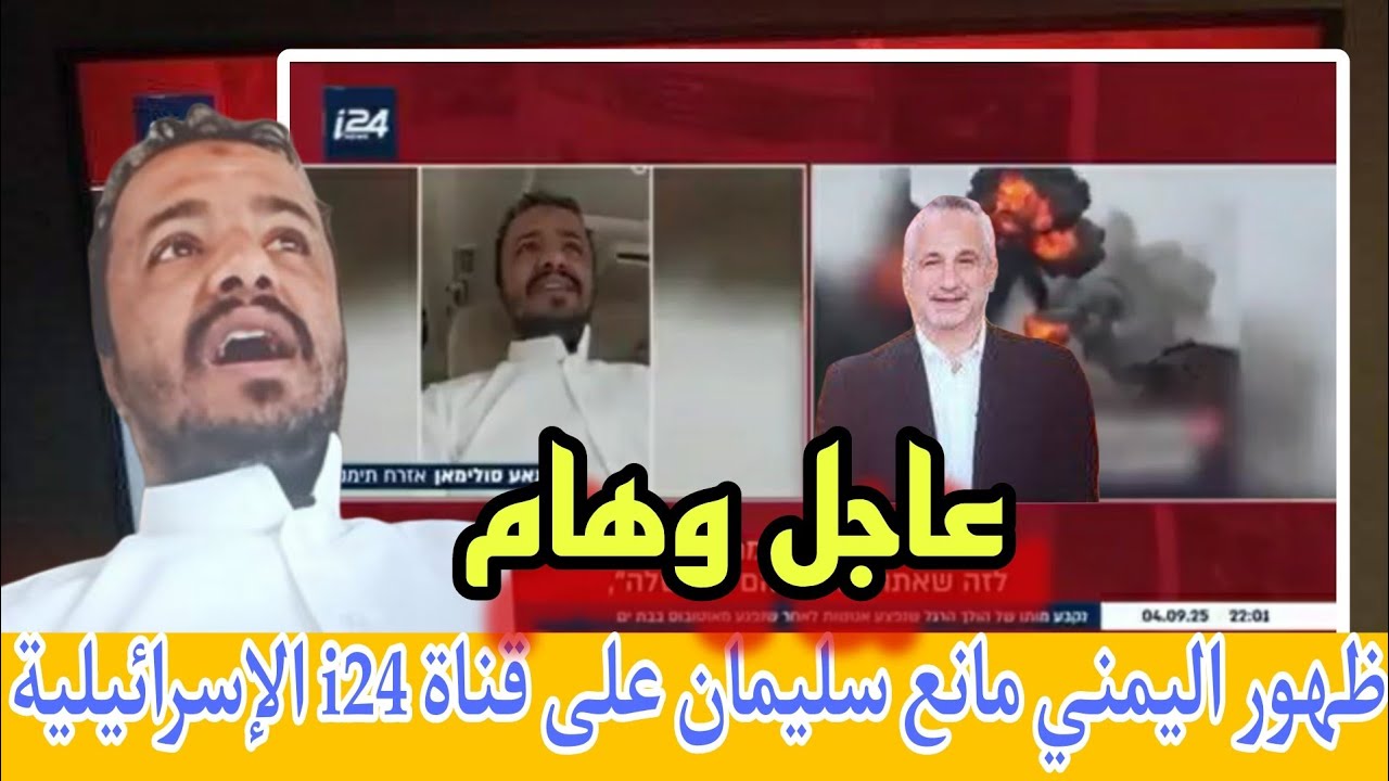 ظهور مانع سليمان على قناة i24 الإسرائيلية يثير جدل واسع في اليمن 