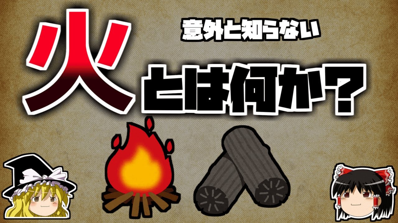 【ゆっくり解説】火とは何か？