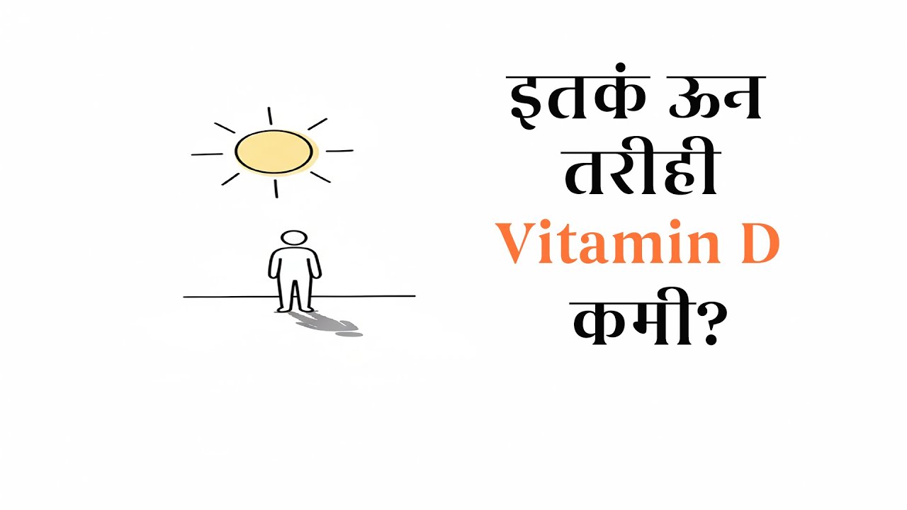 इतकं ऊन असूनही 70% भारतीयांना Vitamin D ची कमतरता का? | Vitamin D Deficiency Explained