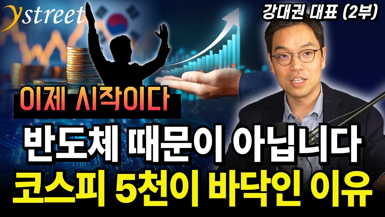 코스피 5000이어도 사실상 4200...디스카운트 해소 이제 시작인 이유 / 강대권 대표 (2부)