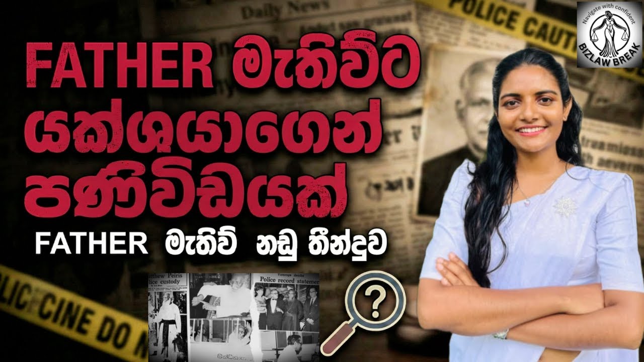 #භූතයන් පන්නන පියතුමා… සැඟවුණු #මිනීමැරුම් කතාව | True #crime Sinhala   | #bizlawbreaks ❤️🌸