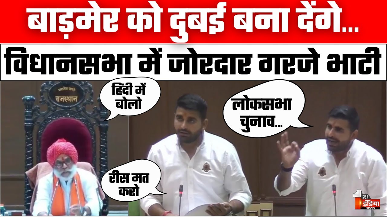 Ravindra Singh Bhati Vidhansabha Speech: लोकसभा चुनाव की रीस मेरी जनता से मत निकालो | Budget 2024