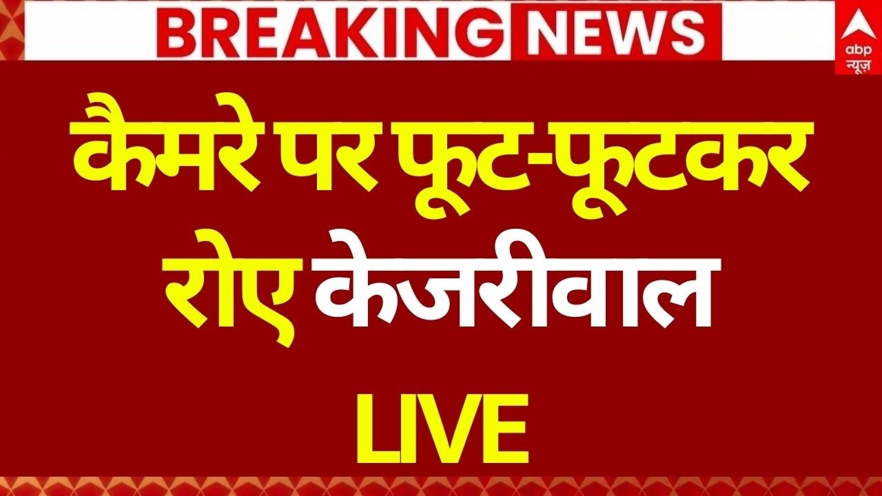 Arvind Kejriwal CBI Case LIVE: केजरीवाल ने साधा बीजेपी पर निशाना | BJP | AAP | Delhi | Sisodia