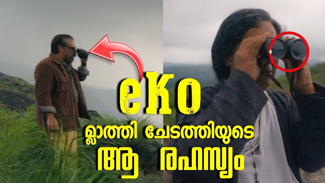 Eko ക്ലൈമാക്സ്: നിങ്ങൾ ശ്രദ്ധിക്കാതെ പോയ ആ രഹസ്യം!