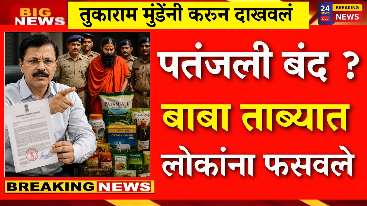 पतंजलीवर मोठी कारवाई! तुकाराम मुंडेंनी उघड केलं धक्कादायक सत्य?|Tukaram Munde raid patanjali