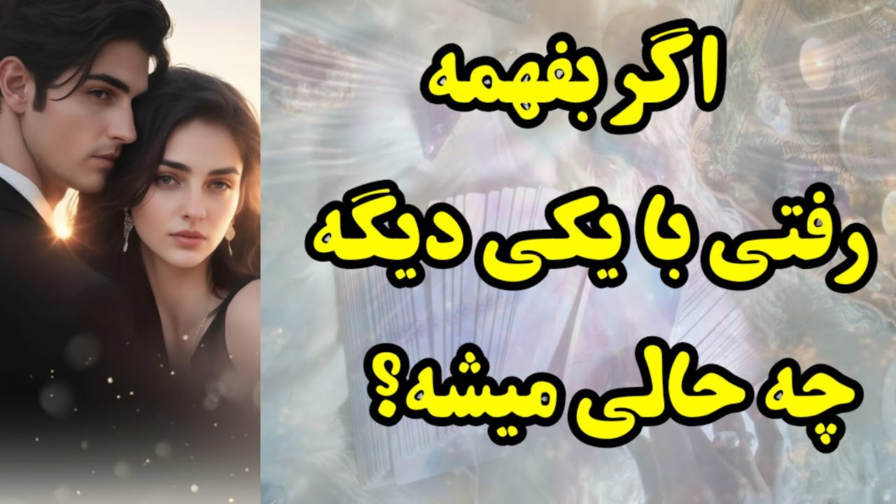 شوکه میشی اگه بفهمی چه حالی میشه از اینکه بفهمه رفتی با یکی دیگه 