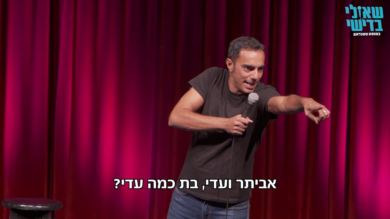 שאולי בדישי - סטנדאפ 