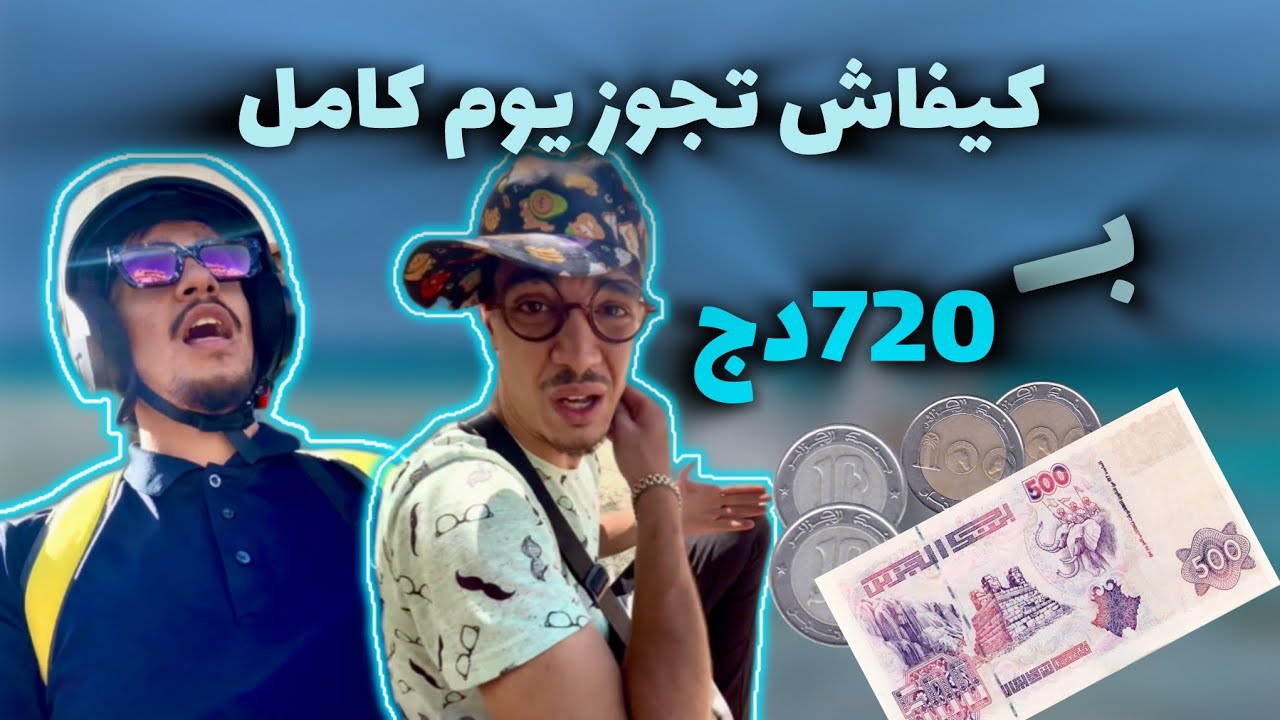 تقدر تجوز نهار فالبحر فالجزائر بـ 720 دج ؟