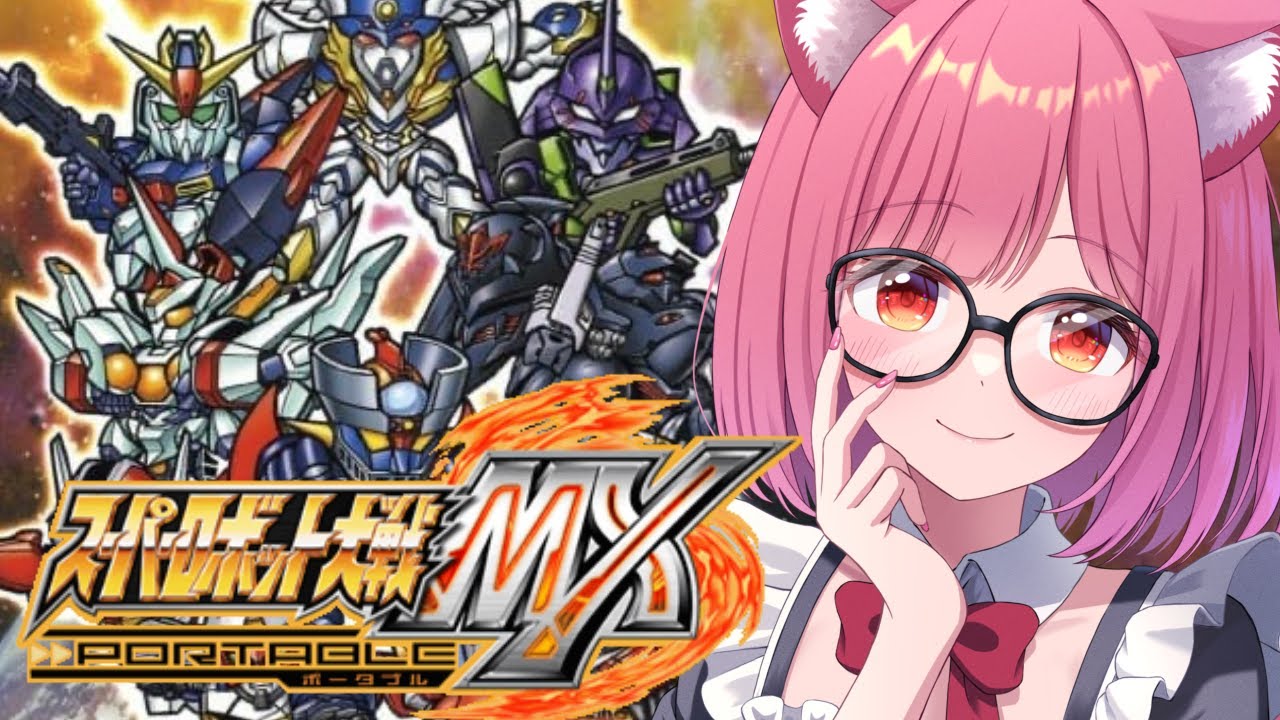 #2【スパロボＭＸ】新たな出会いを求めて！！！！完全初見でスーパーロボット大戦ＭＸ実況、行きます！！！！【ネタバレ注意】