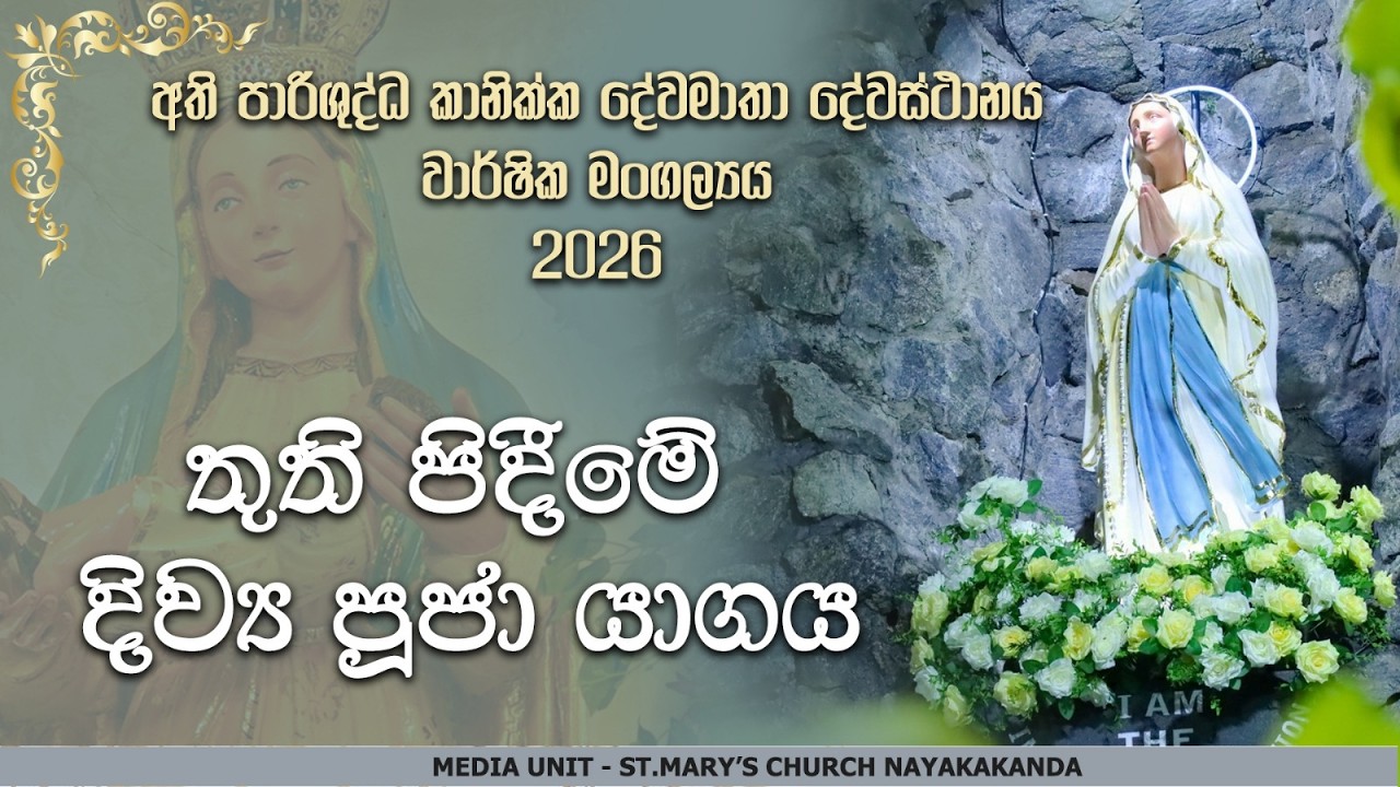 වාර්ෂික මංගලෝත්සව තුති පිදීමේ දිව්‍ය යාගය| Our Lady of Purification Church Nayakakanda