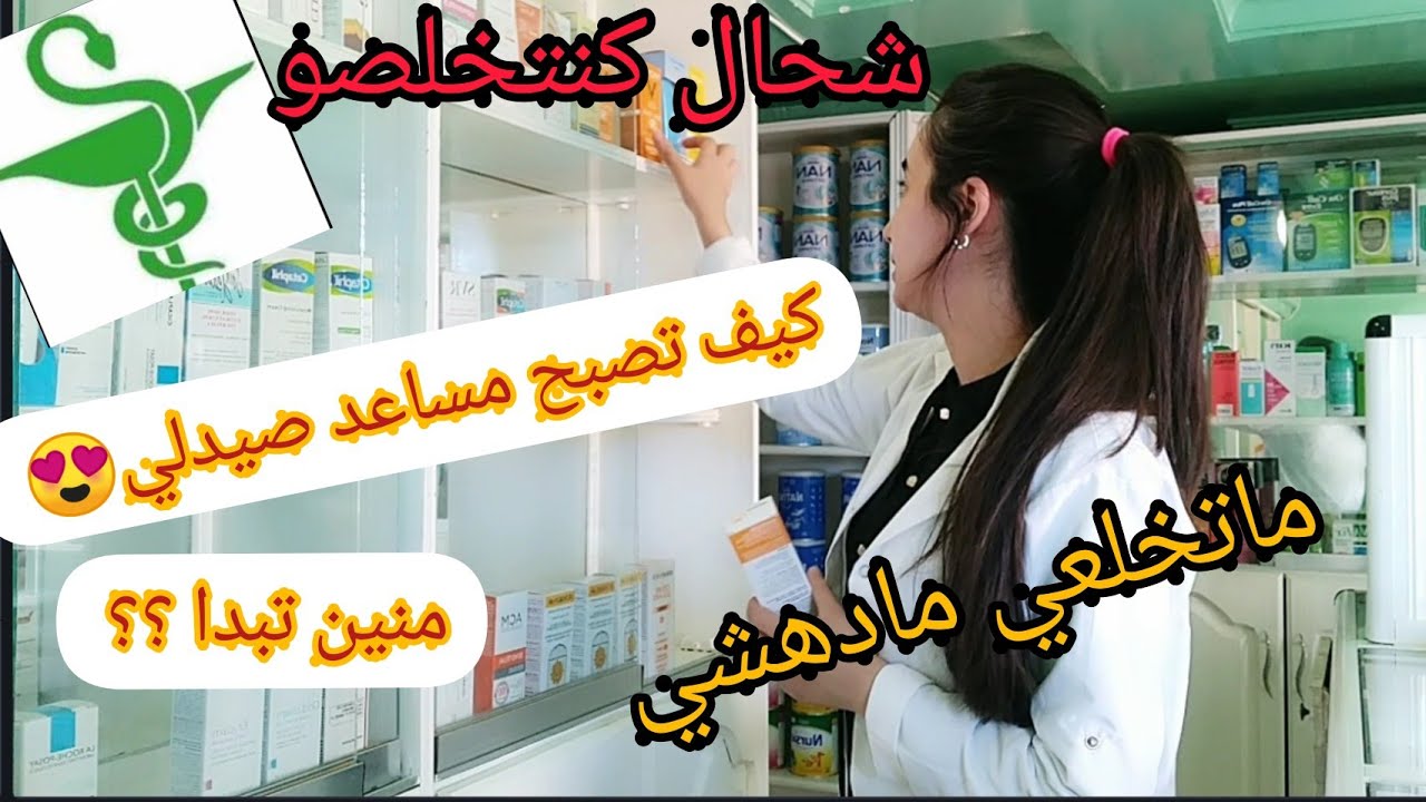 شنو خاصك ديري باش تخدمي فصيدلية ؟؟طريقة الحفظ / شحال كيتخلصو فالشهر / وبزاف ديال المعلومات 😍