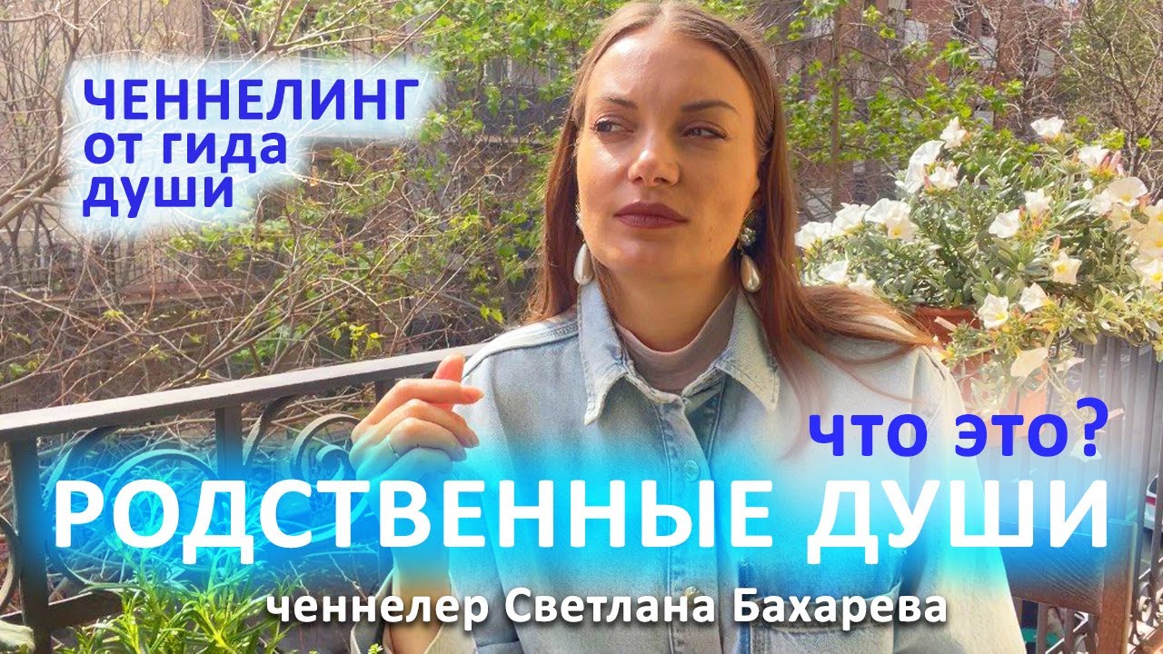 Родственные души что это. Ченнелинг от гида души.