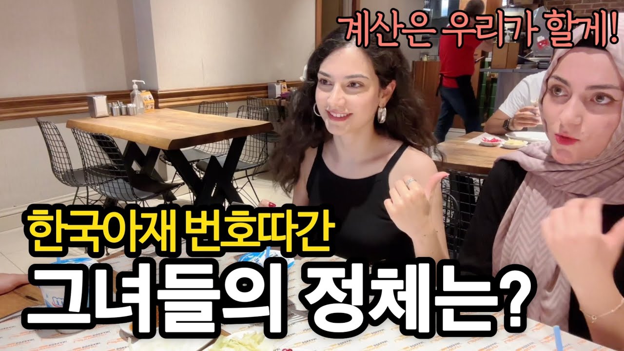 한국남자 번호따간 예쁘고 착하고 순수한 친구들의 반전 정체는? Türkiye travel 🇹🇷 튀르키예 여행 우연한만남 ep 1